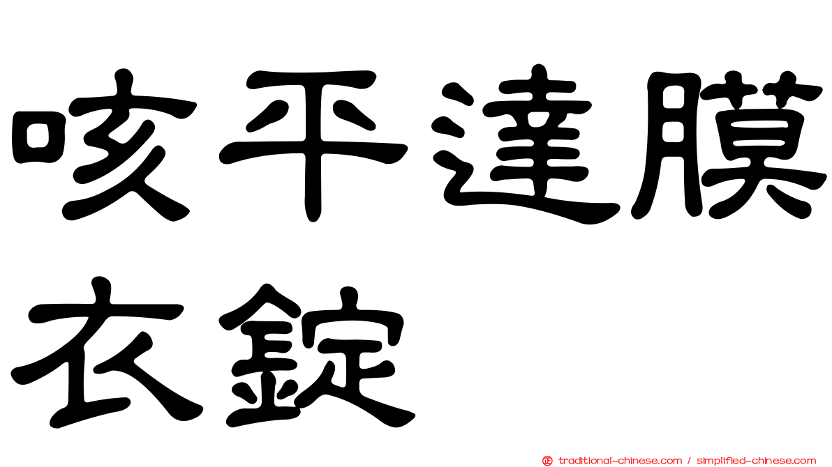 咳平達膜衣錠