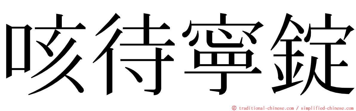 咳待寧錠 ming font