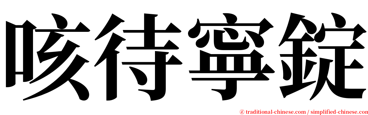 咳待寧錠 serif font