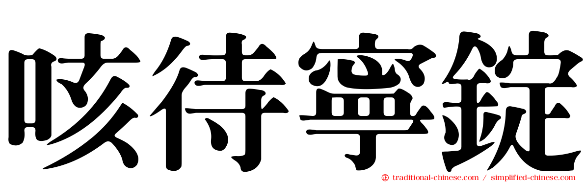 咳待寧錠