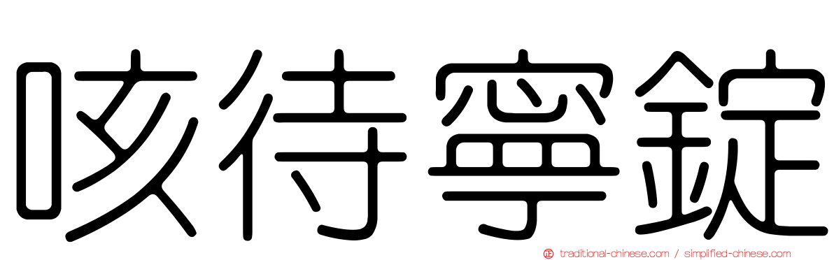 咳待寧錠