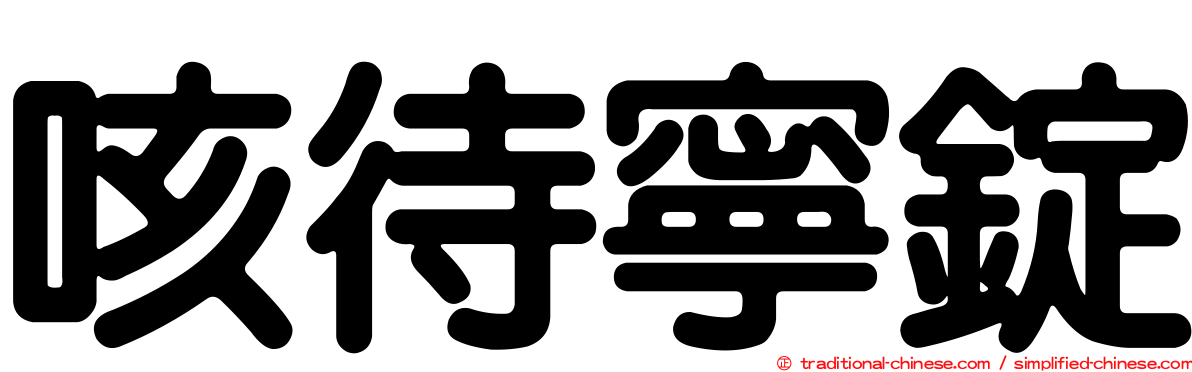 咳待寧錠