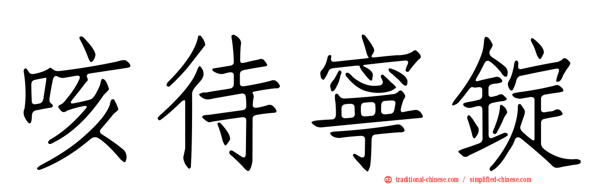 咳待寧錠
