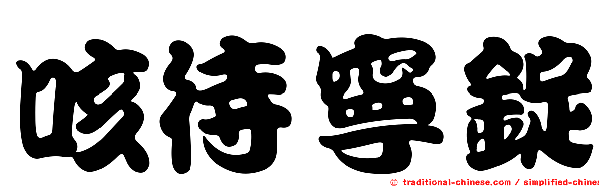 咳待寧錠