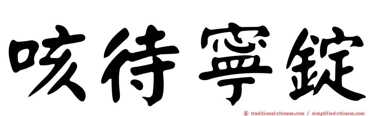 咳待寧錠