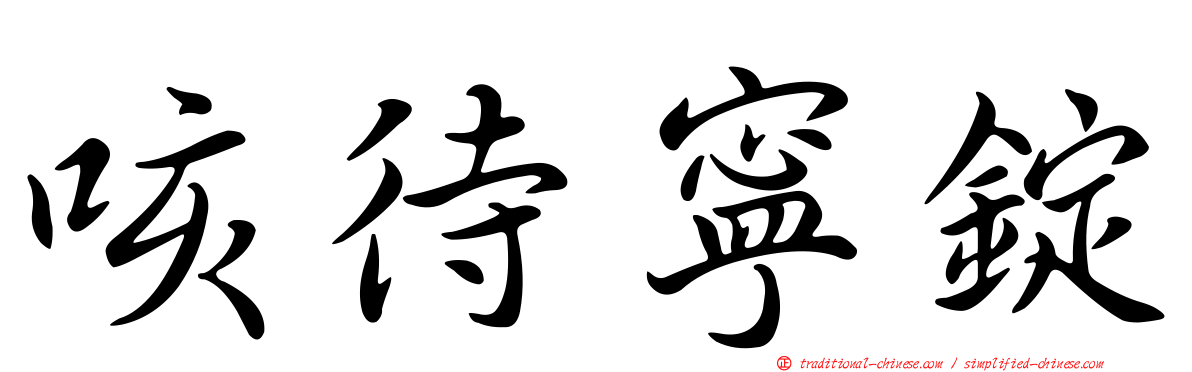 咳待寧錠