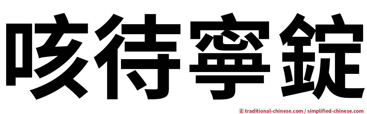 咳待寧錠