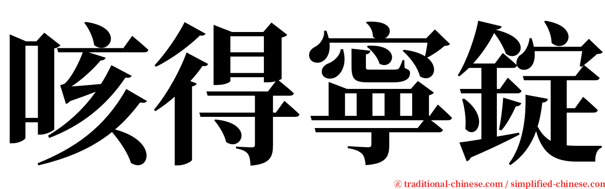 咳得寧錠 serif font