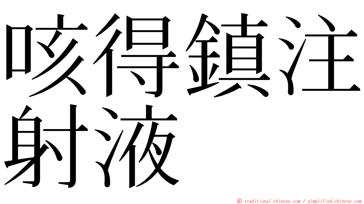 咳得鎮注射液 ming font