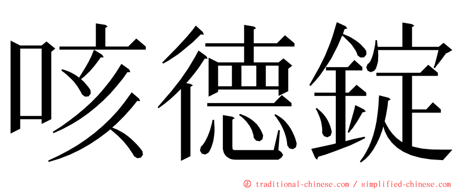 咳德錠 ming font
