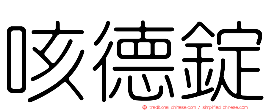 咳德錠