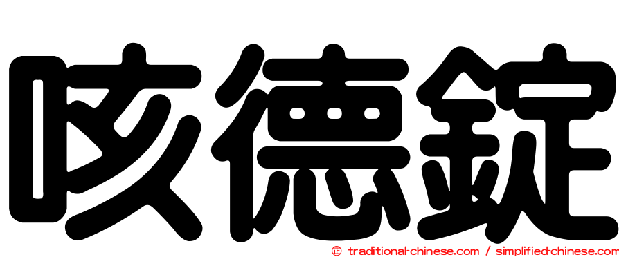 咳德錠