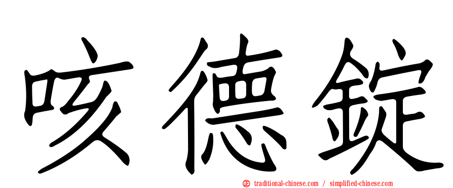 咳德錠