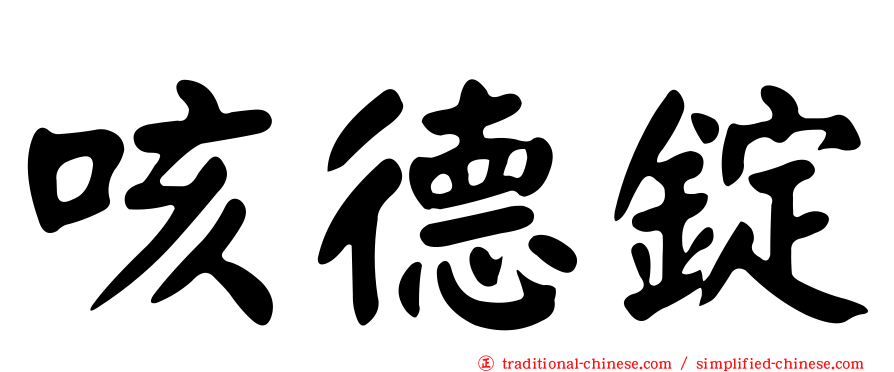 咳德錠