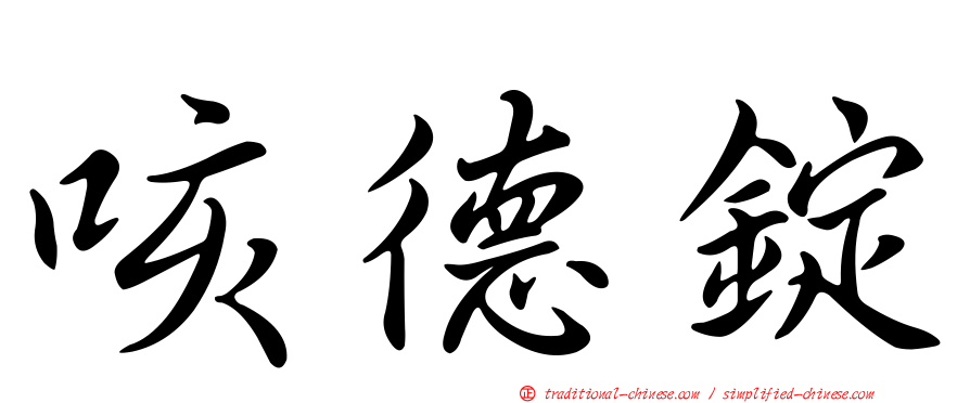 咳德錠