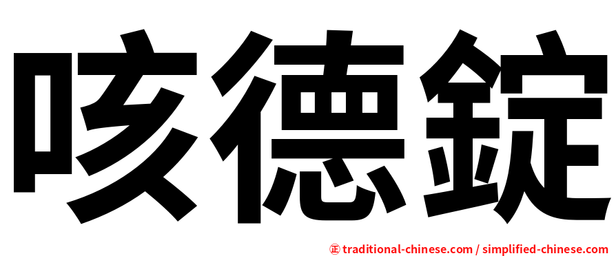 咳德錠