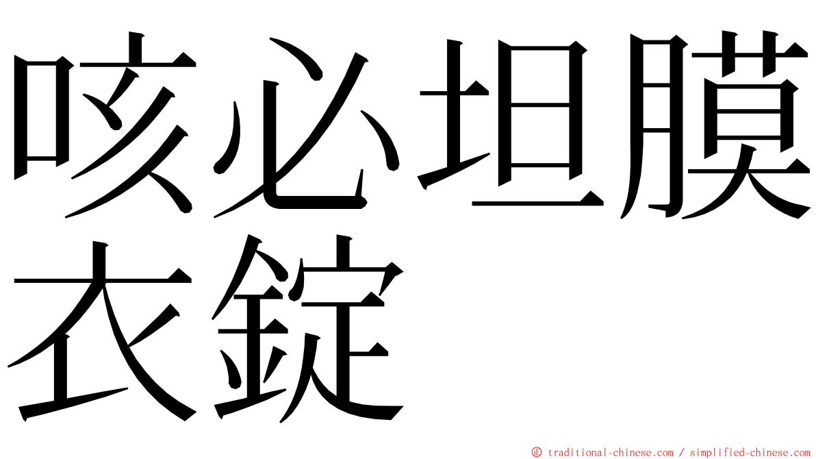 咳必坦膜衣錠 ming font