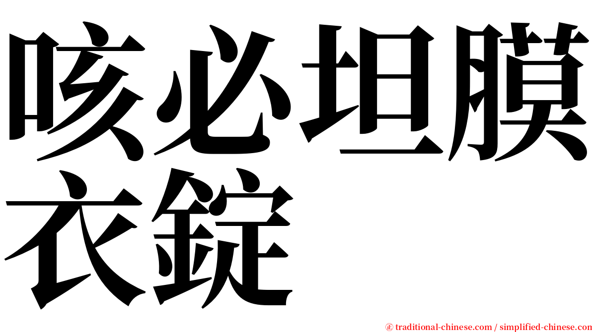 咳必坦膜衣錠 serif font