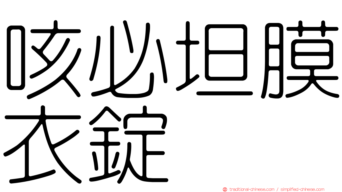 咳必坦膜衣錠