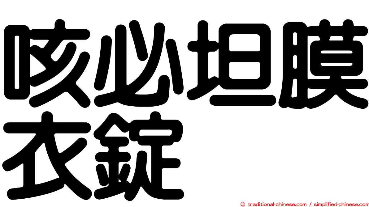 咳必坦膜衣錠