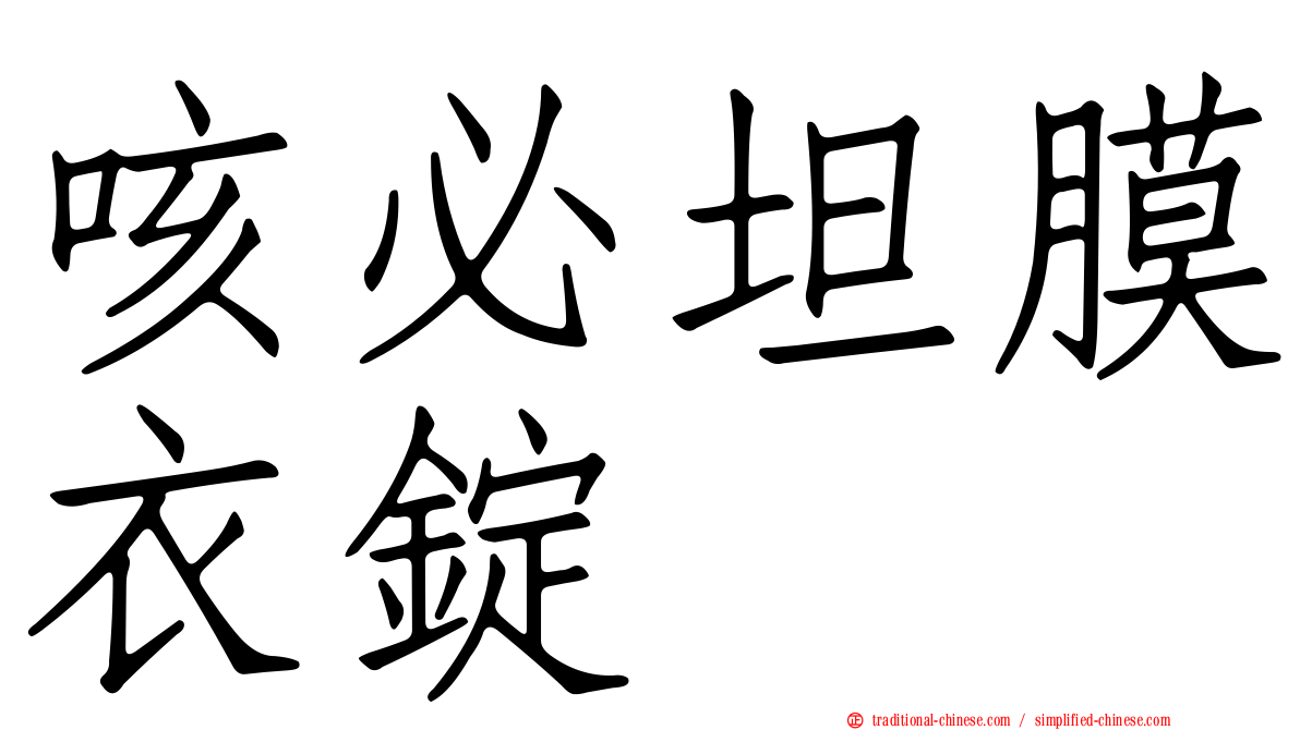 咳必坦膜衣錠