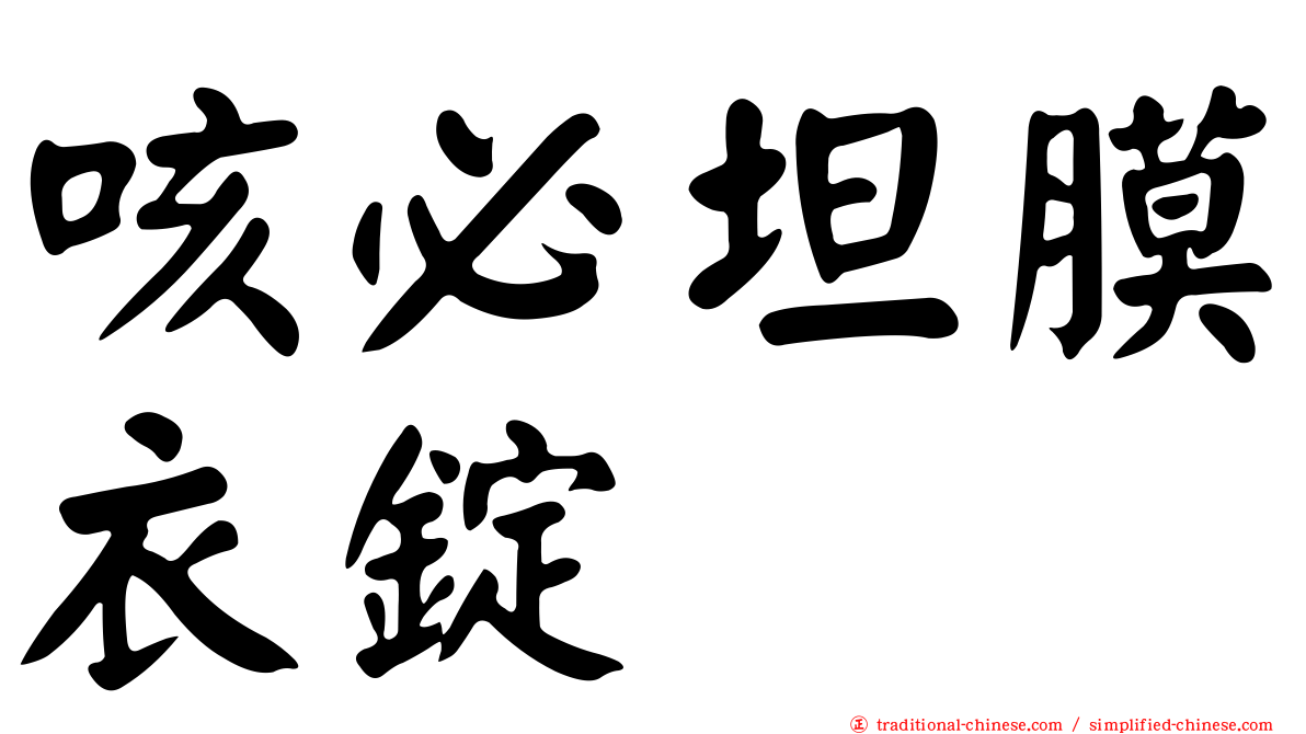咳必坦膜衣錠
