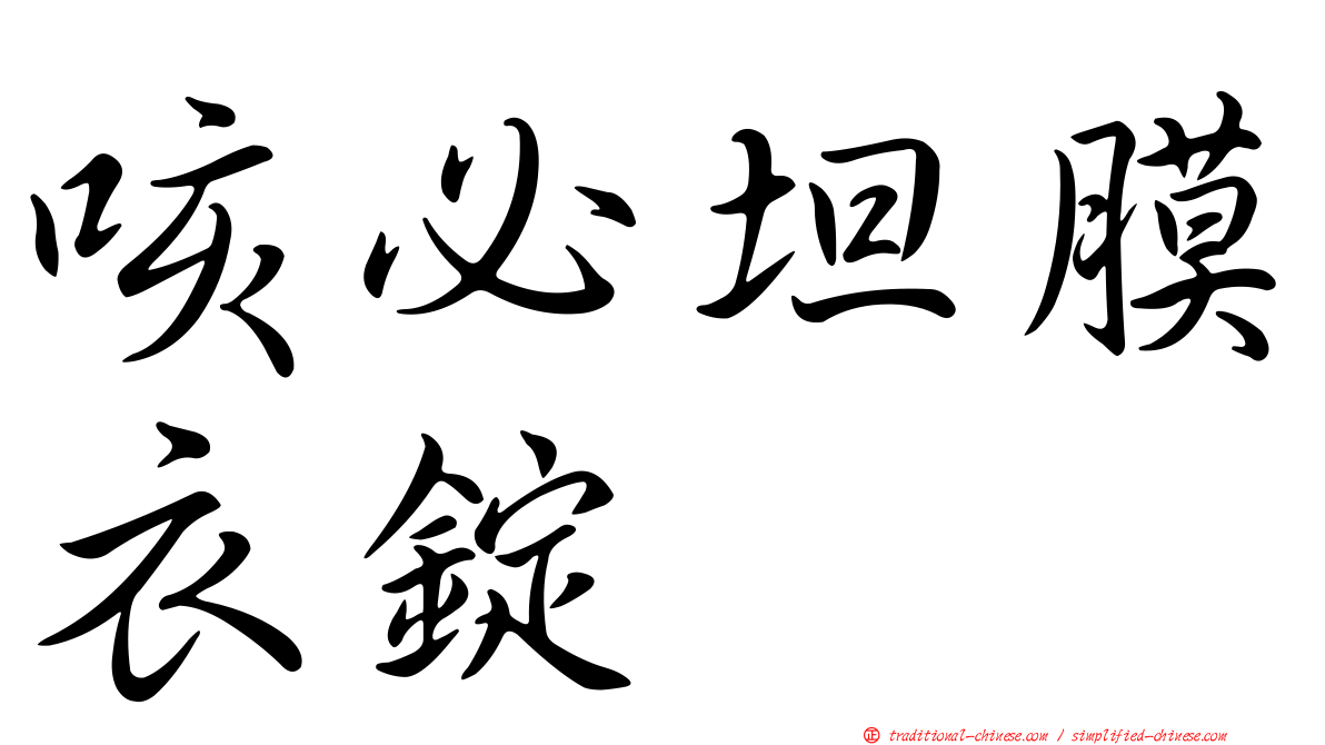 咳必坦膜衣錠