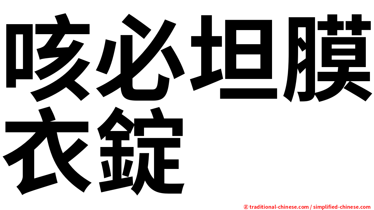 咳必坦膜衣錠