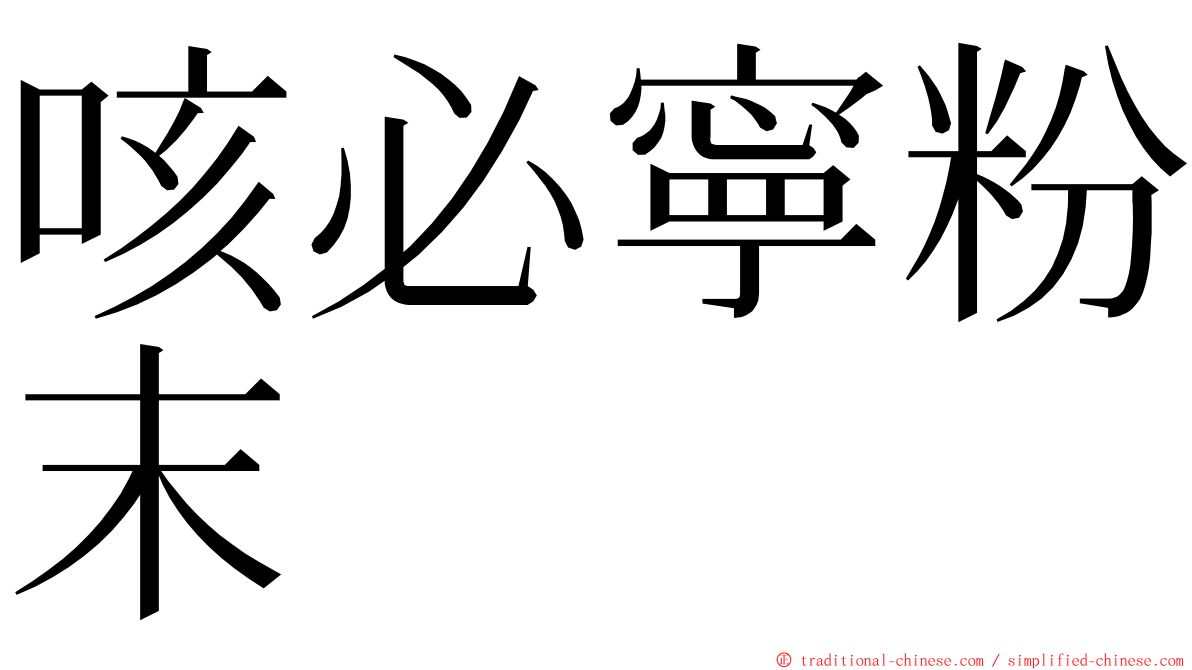 咳必寧粉末 ming font