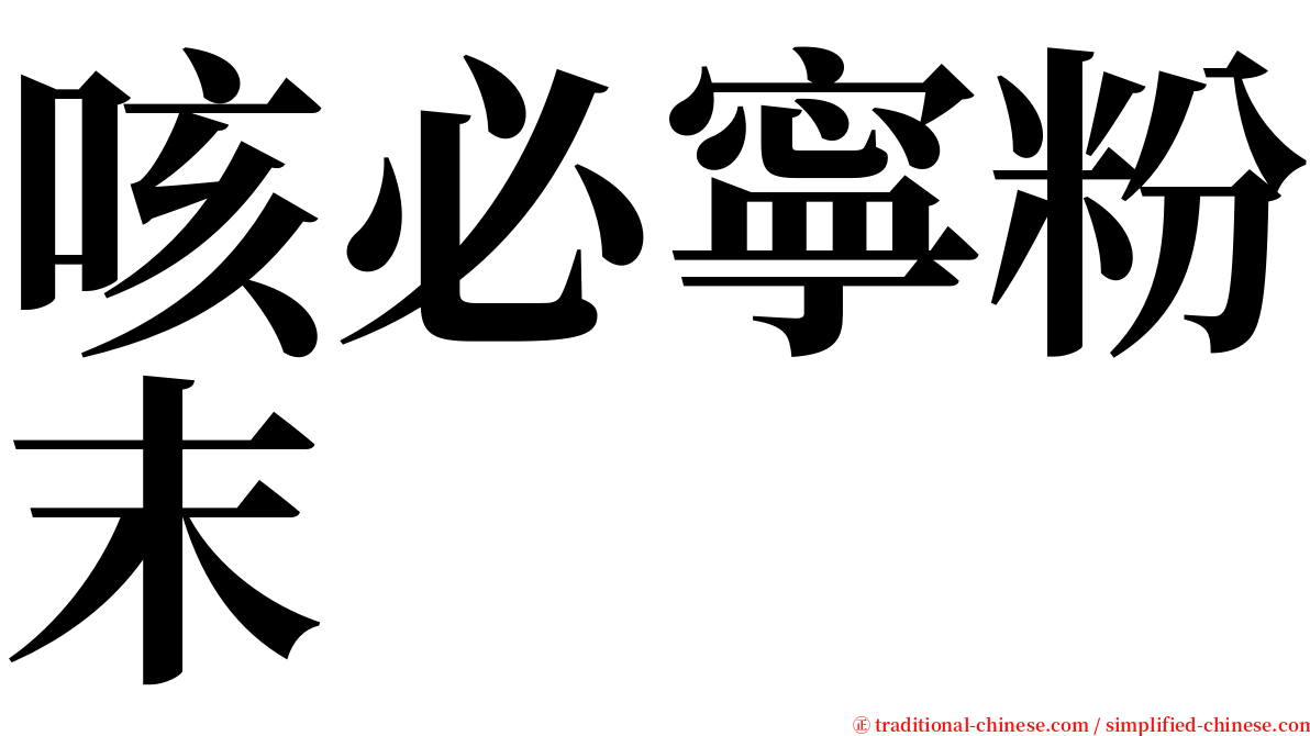 咳必寧粉末 serif font