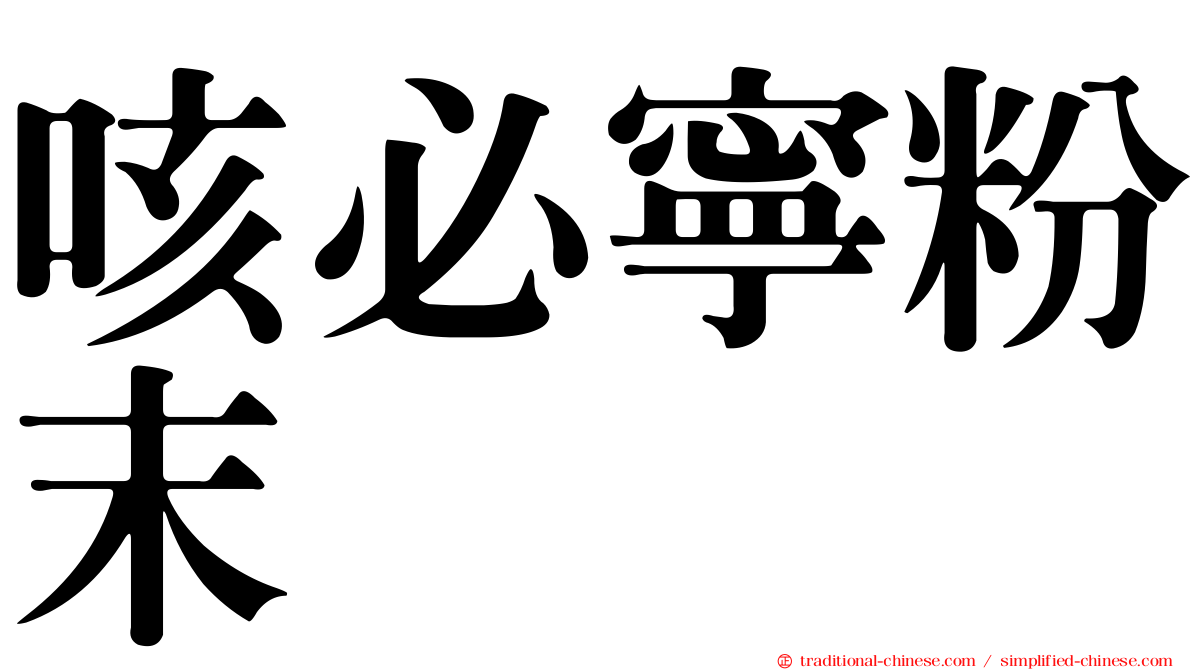 咳必寧粉末