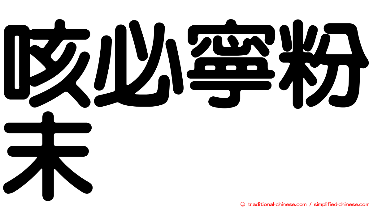 咳必寧粉末