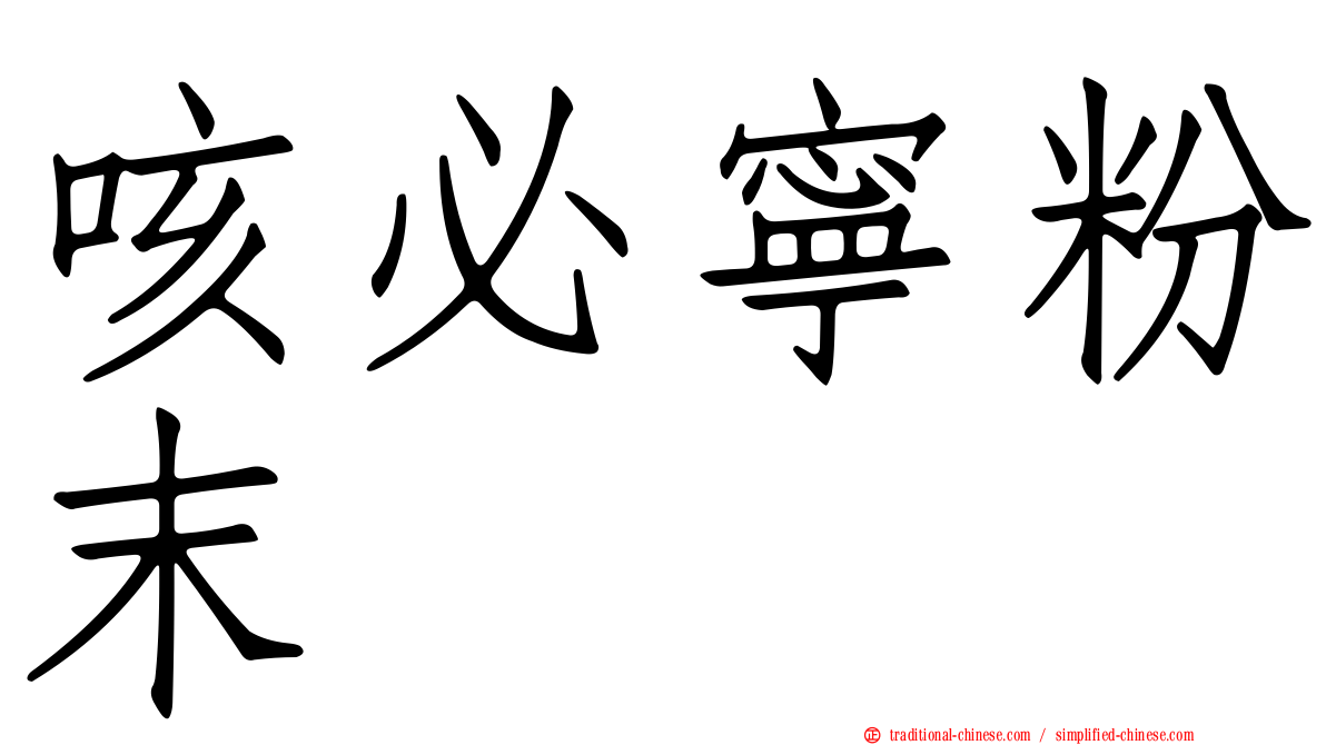 咳必寧粉末