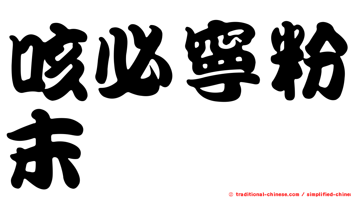 咳必寧粉末
