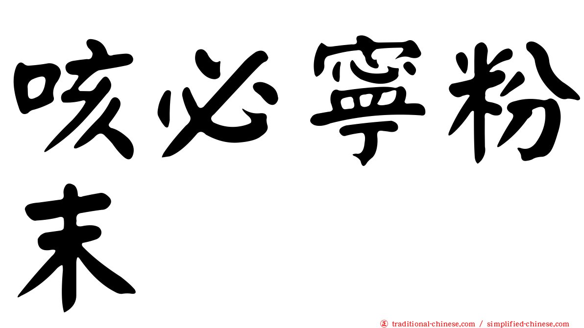 咳必寧粉末