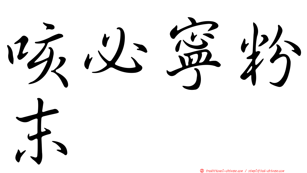 咳必寧粉末