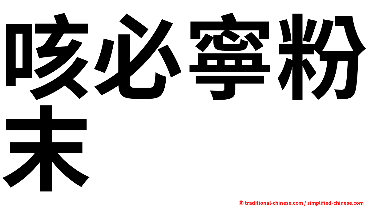 咳必寧粉末