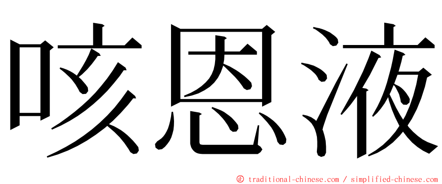 咳恩液 ming font