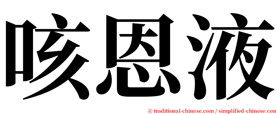 咳恩液 serif font