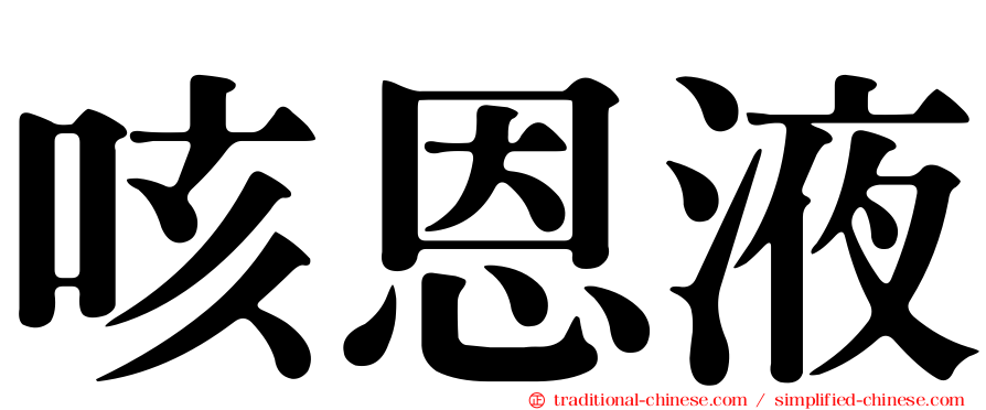 咳恩液