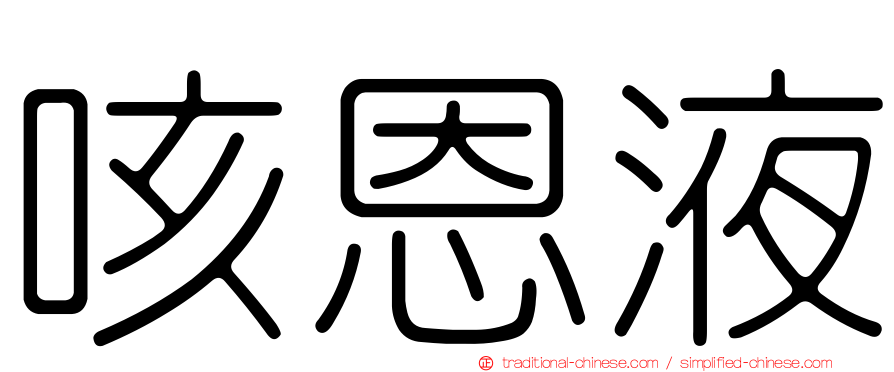 咳恩液
