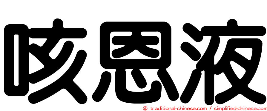 咳恩液