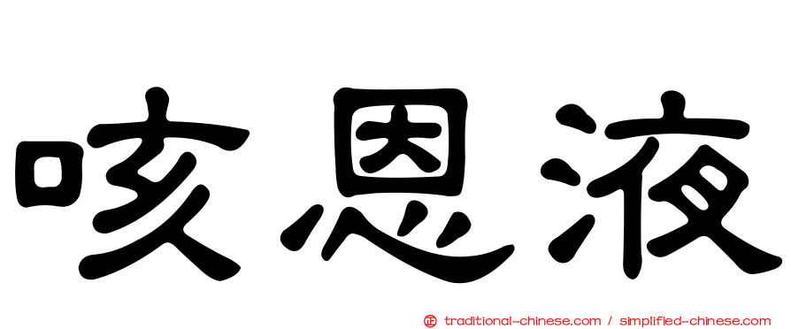 咳恩液
