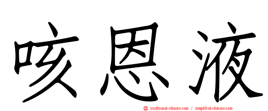 咳恩液