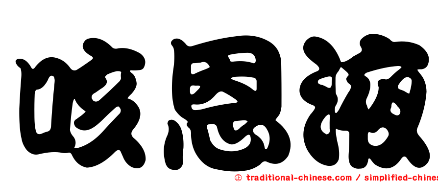 咳恩液