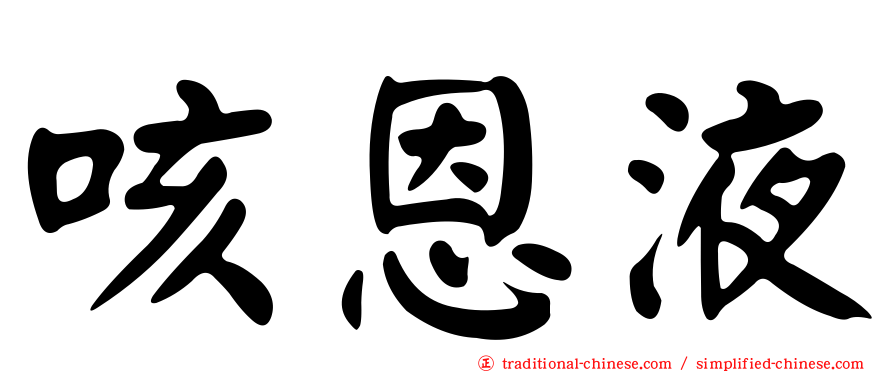 咳恩液