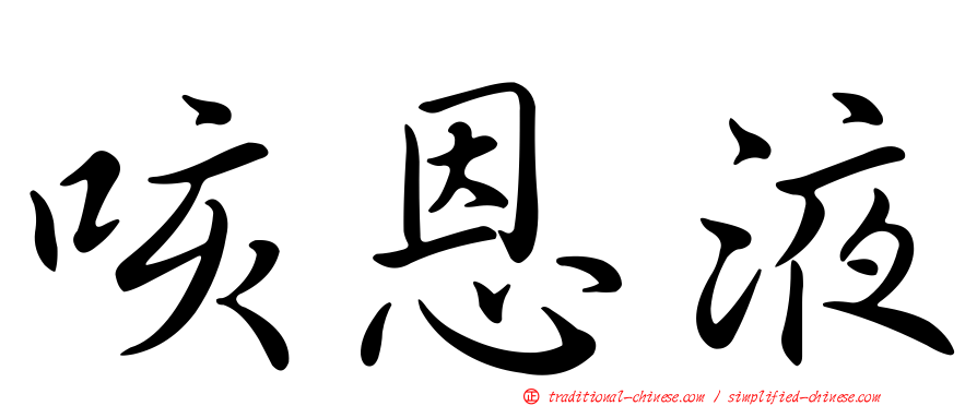 咳恩液