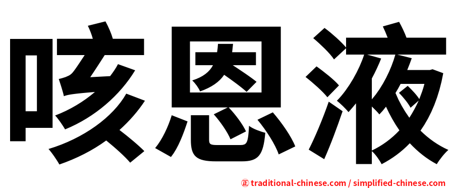 咳恩液