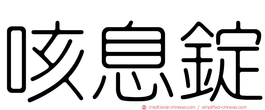 咳息錠