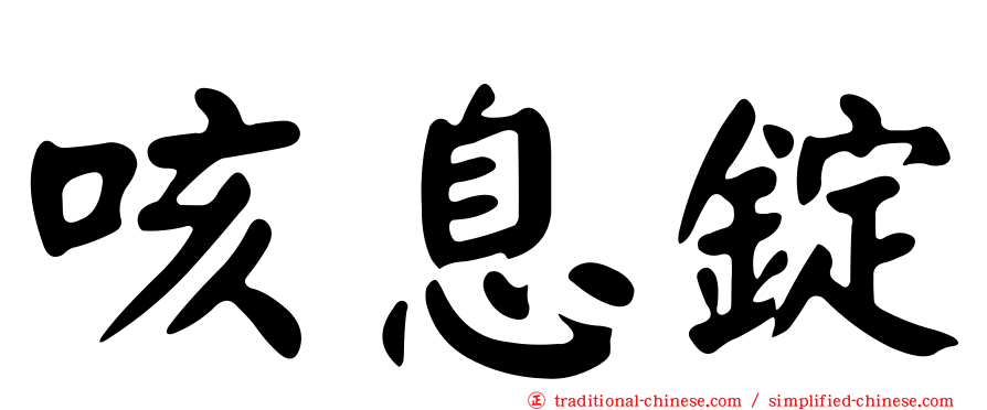 咳息錠